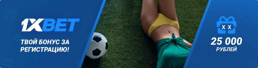 1xBet зеркало рабочее на сегодня